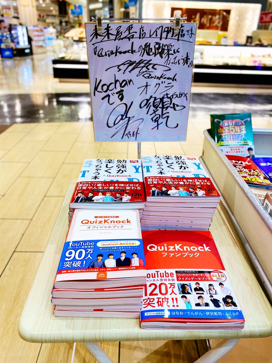 未来屋書店 レイクタウン店 على تويتر Quizknock ファンの皆様からたくさんコメントをいただいた結果 仮営業先でサイン色紙を飾ることになりました こんな状況ですが こーっそりと見に来て 本も買ってくれたら嬉しいです 営業が再開したあとも飾り続けるので 未来屋書店 レイクタウン店 على تويتر Quizknock ファンの皆様からたくさんコメントをいただいた結果 仮営業先でサイン色紙を飾ることになりました こんな状況ですが こーっそりと見に来て 本も買ってくれたら嬉しいです 営業が再開したあとも飾り続けるので