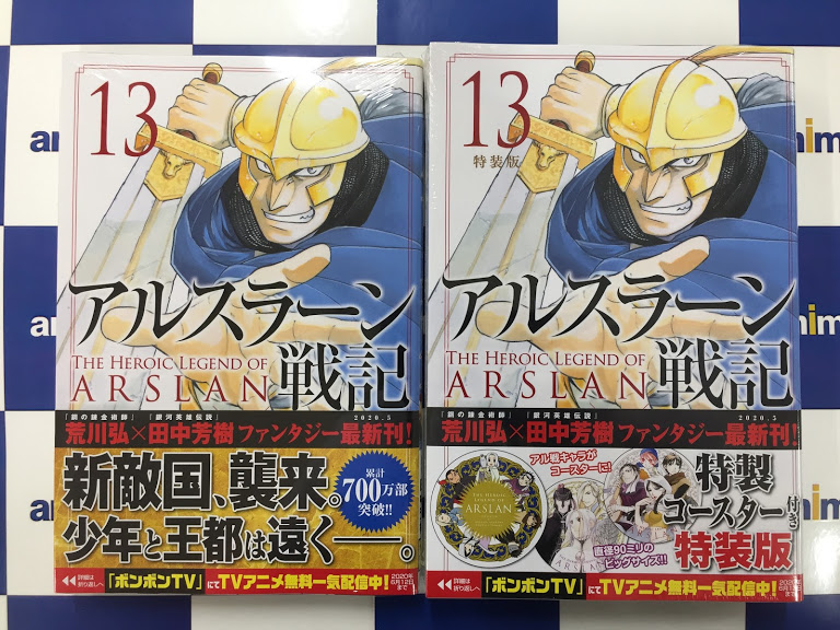 アニメイト岡山 على تويتر 書籍新刊情報 アルスラーン戦記 13巻 通常版 特装版 が本日入荷しましたモモ