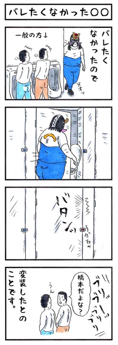 プロレスラーの場合。
#味のプロレス #中の人はこんなかんじ 