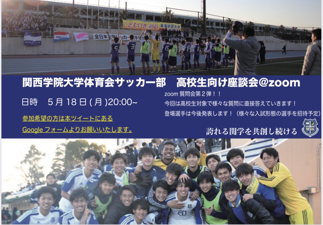 関西学院大学体育会サッカー部 Zoon質問会第2弾 入試形態別対談 関学サッカー部に所属するスポーツ推薦 Ao入試 指定校推薦 一般入試で入部した入部形態が違う選手の対談です 5 18 月 00 興味がある高校生は是非参加してみてください 下記の