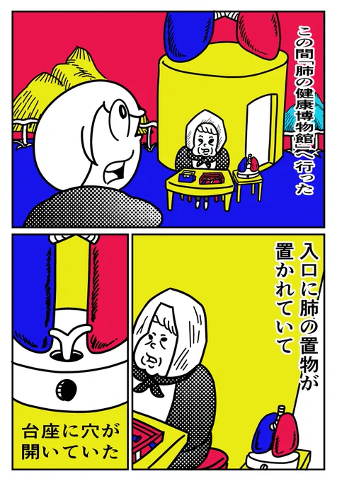 架空のエッセイ「肺の健康博物館」(1/3)
 #漫画が読めるハッシュタグ 