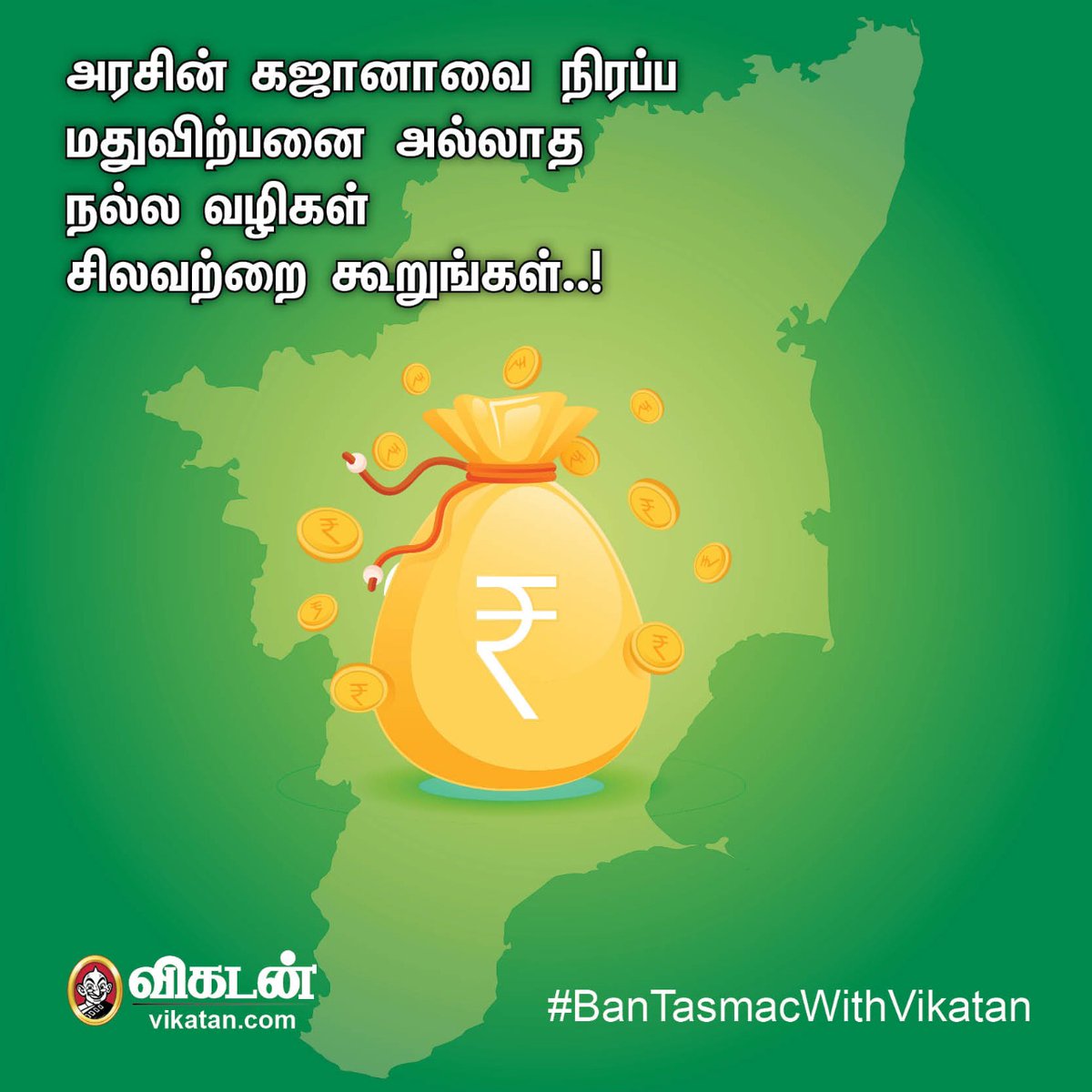 vikatan's tweet image. அரசின் கஜானாவை நிரப்ப மதுவிற்பனை அல்லாத நல்ல வழிகள் சிலவற்றை #BanTasmacWithVikatan என்ற ஹேஷ்டேகுடன் கூறுங்கள்..!

#TASMAC | #BanTasmac