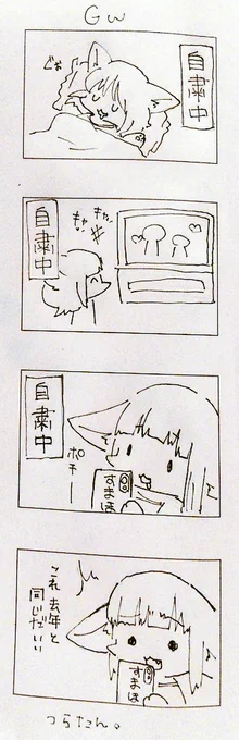 今年のGWの話。
#4コマ漫画 