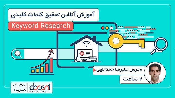 DocentAcademy's tweet photo. کارشناسان #سئو برای رسیدن به فروش بیشتر، باید بدانند مشتریان‌ چه کلماتی را جستجو می‌کنند. بنابراین باید #کلمات_کلیدی پرتکرار، رقابتی و مرتبط با کسب‌و‌کار خود را انتخاب کنند.
در این وبینار هر آنچه لازم است در رابطه با تحقیق کلمات کلیدی بدانید، آشنا می‌شوید
https://t.co/Hxgmy69ujV https://t.co/KLhk9bUPrE