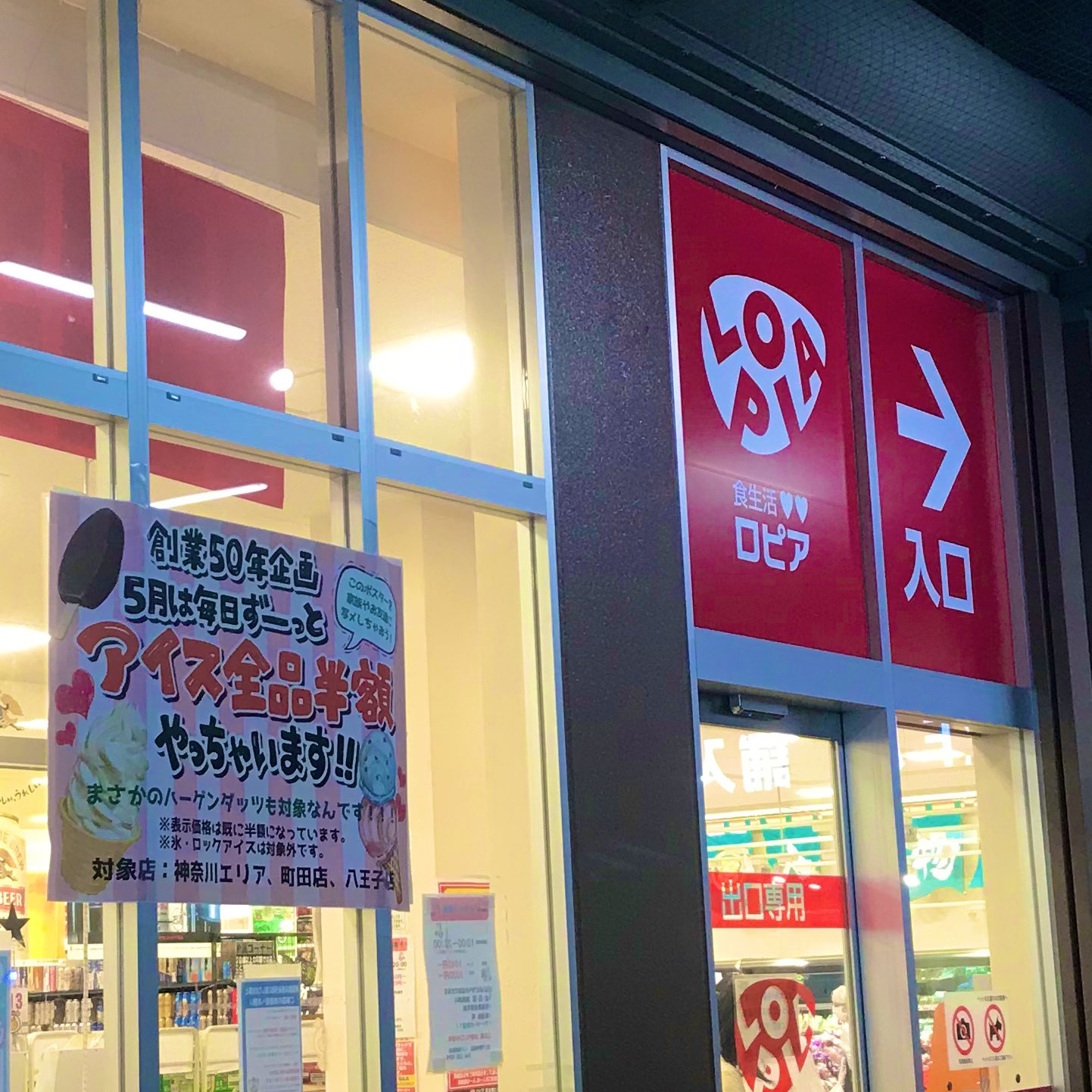 تويتر ゆきえ على تويتر ロピア 厚木南ビバモール店 創業50年企画 5月は毎日ずーっと アイス全品半額 やっちゃいます を やっていました 発注ミスらしく キウイ10個で400円 も T Co Ehxjlyvvui