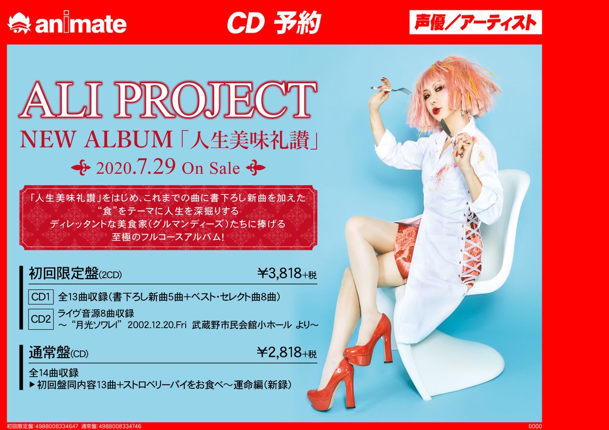 アニメイト商品情報局 Ar Twitter Cd情報 Aliproject 人生美味礼讃 アリプロ ファンに大人気の 人生美味礼讃 が収録された 食 がテーマのアリプロ新作アルバムが7月29日に発売 絶賛予約受付中です コチラ アリプロジェクト 通常盤 T Co