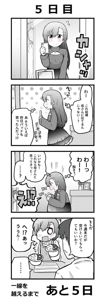 「10日後に一線を越えてしまう親子」
5日目 