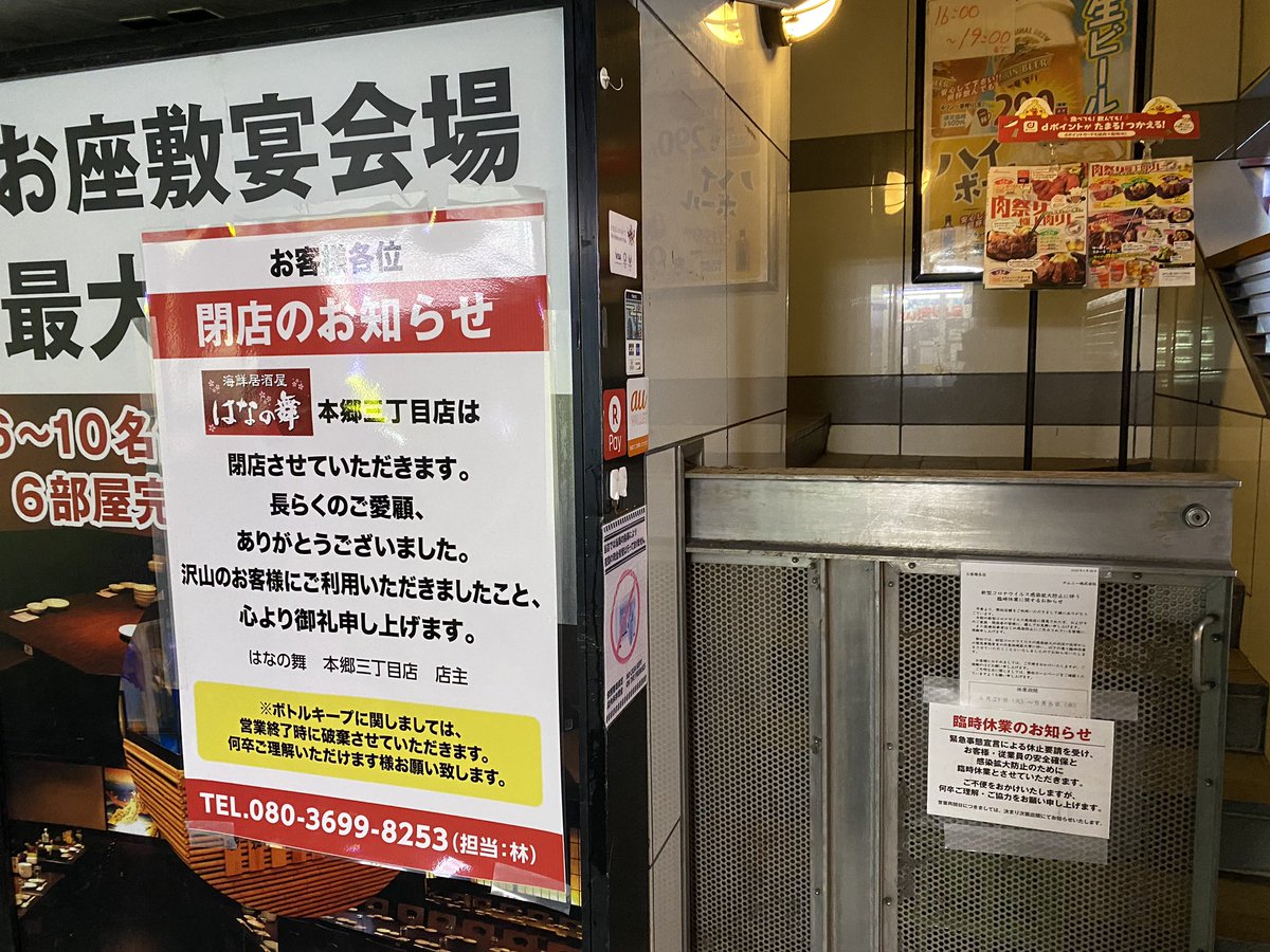 Kazuya Tanaka 田中和哉 はなの舞 本郷三丁目店は 休業からの閉店なのか 色々な時にお世話になりました