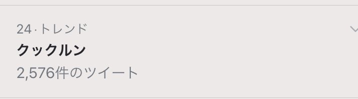 だよこ On Twitter 今週は初代 来週は2代目そして再来週は3代目の再放送ってことで クックルン がトレンドに 記念にスクショ 私と娘たち 高1 中1 ほぼ毎日クックルンアニメパートの話をしてる