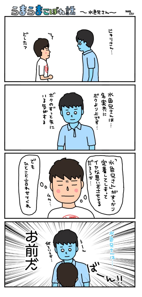 うまうまなこぼれ話〜水色兄さん〜

もはや水色兄さんは
別人のような感覚だそうなのです
不思議!!! 