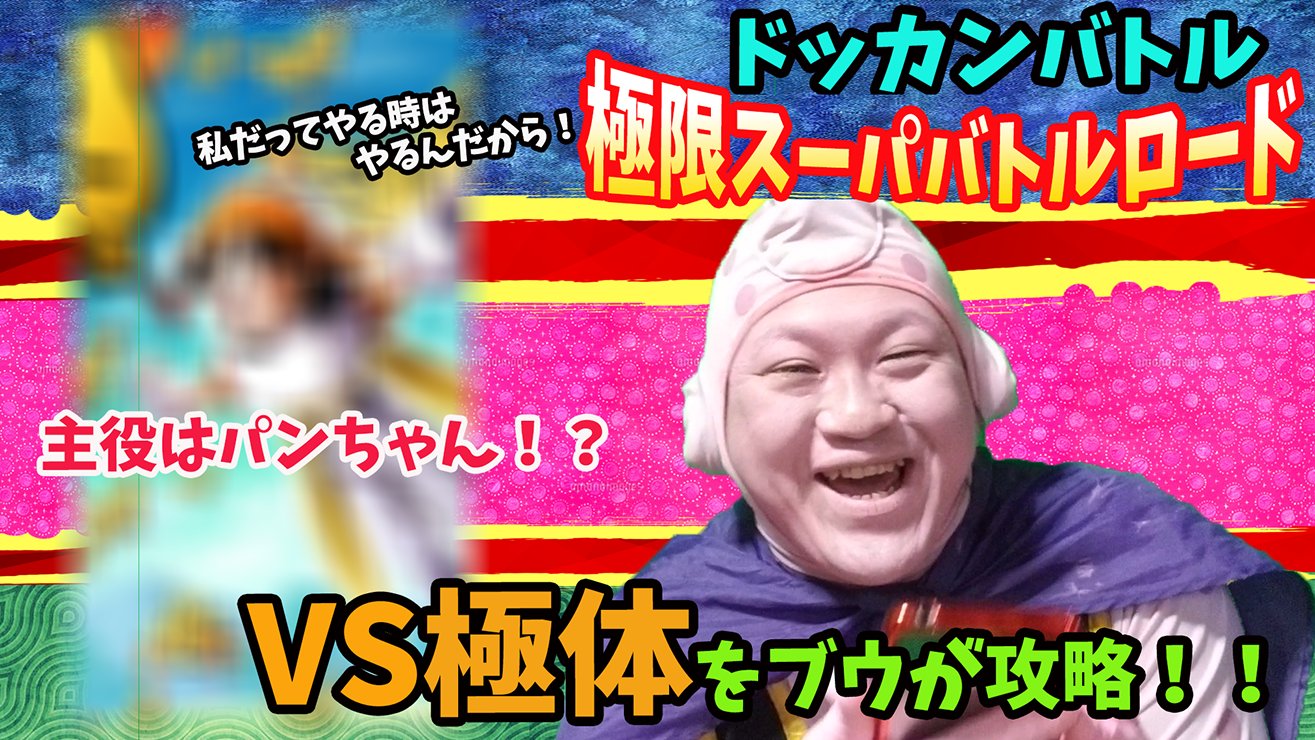 千葉ドラゴン در توییتر 主役はパンちゃん ドッカンバトル極限スーパーバトルロードvs超体を魔人ブウが攻略してみた 私だってやる時はやるんだから T Co Jpwq1bfjfd 千葉ドラゴン در توییتر 主役はパンちゃん ドッカンバトル極限スーパーバトルロードvs超体を魔人ブウが攻略してみた 私だってやる時はやるんだから T Co Jpwq1bfjfd