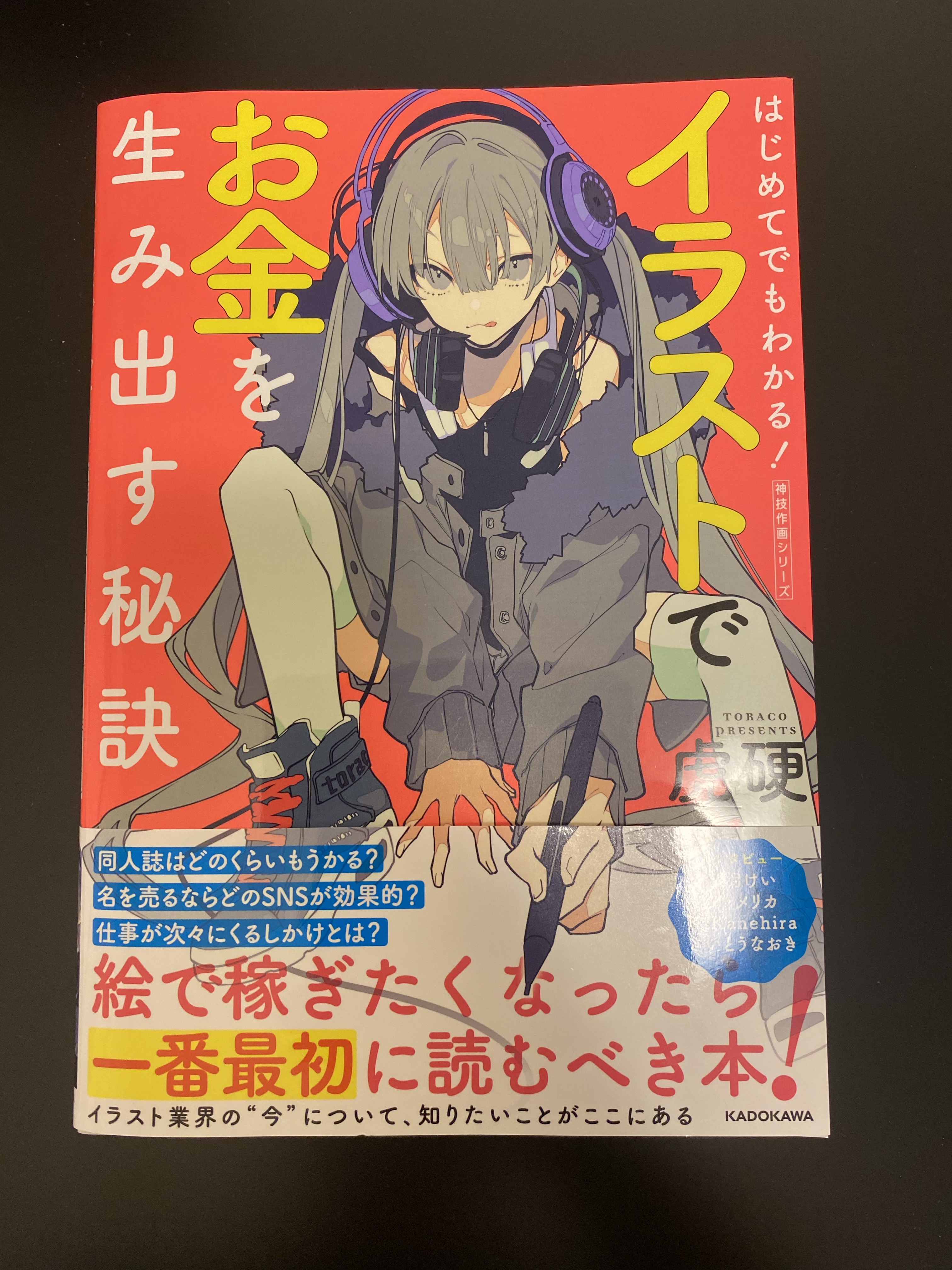 いくお A Tuwita イラストでお金を生み出す秘訣 というすごく良い本を買った ライトノベル を1冊担当すると原稿料は30万程度 仕事量的に1ヶ月は拘束期間が発生する とか 報酬相場のチャートとか駆け出しのイラストレーターは特に必読の内容ばかり 巻末の