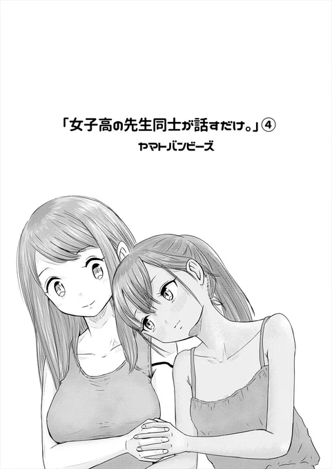 女子高の先生同士が話すだけ。④ #漫画 #オリジナル #百合 #女の子 #マンガ #オリジナル漫画 https://t.co/IrKPZbQ5Ua 