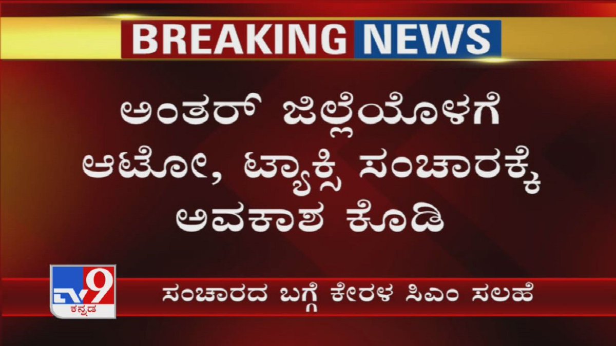 tv9kannada's tweet photo. PM Modi's Video Conference: Kerala CM Suggest For Inter-State Transportation
Video Link ►https://t.co/1wGdb96G06
#TV9Kannada #PMModi #ModiVideoConference #Lockdown4 #PMModiMeetingWithCMs #LockdownExtesnion #KeralaCM #InterStateTransporation #COVID19Pandemic #KannadaNews https://t.co/qzk3ogg7e4