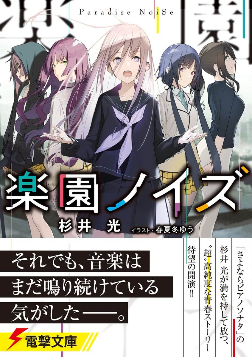 電撃文庫 早くも話題沸騰 電撃文庫 楽園ノイズ が読書メーター ライトノベルの読みたい本ランキング 日間 1位 ライトノベルの読んだ本ランキング 日間 2位 新作では1位 を獲得 青春 音楽が織りなす世界に没入せよ