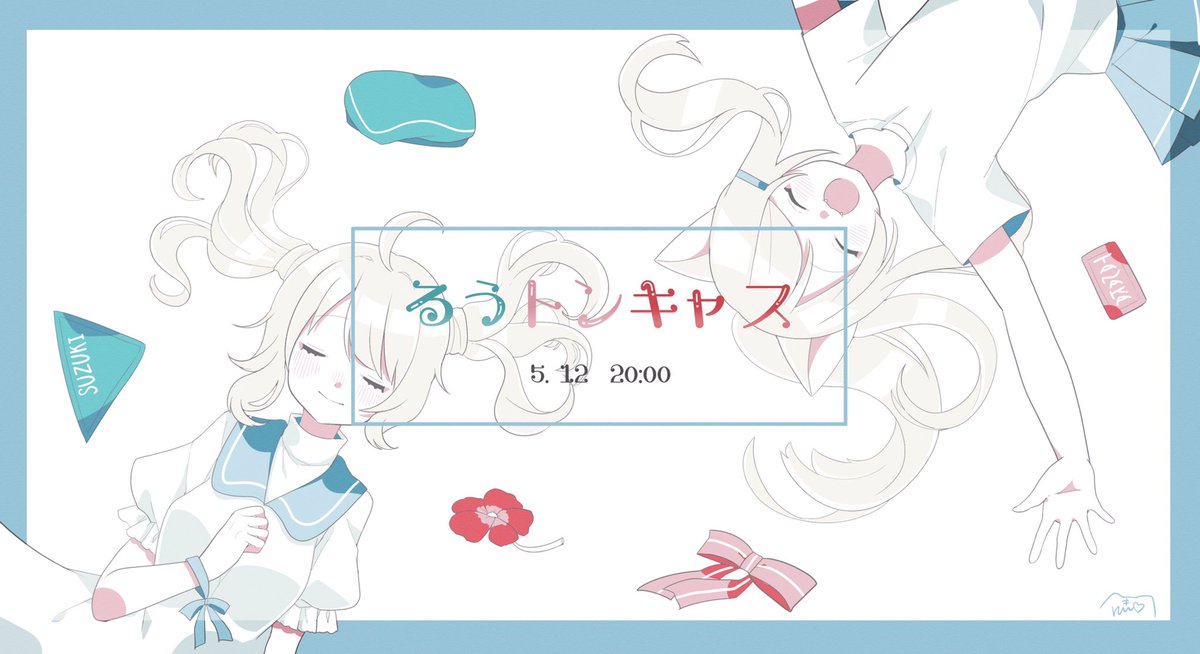 明日、5月12日夜8時から(時間変動が少々あるかもしれませんが…?)

とんぼちゃんとキャスでヒメヒナについて語り合ったり色々しようと思うので、お時間空いてる方はぜひぜひ気軽に遊びに来てください〜?? 