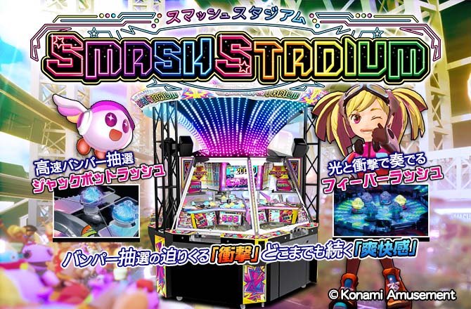 国際ブランド コナミ スマッシュスタジアム センター抽選機 スマッシュ