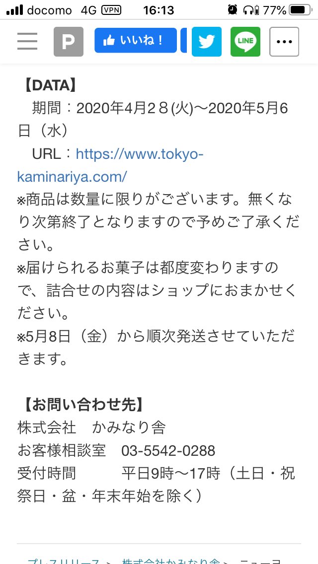 ならこい 問い合わせ電話番号分からない方はこちらのスクショをご覧下さい 株式会社かみなり舎 かみなり舎 東京かみなり舎 T Co 6thymxciwn Twitter