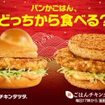 パンかごはん？マクドナルドの[ごはんチキンタツタ]が気になる!？