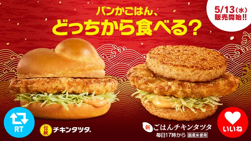 パンかごはん？マクドナルドの[ごはんチキンタツタ]が気になる！？