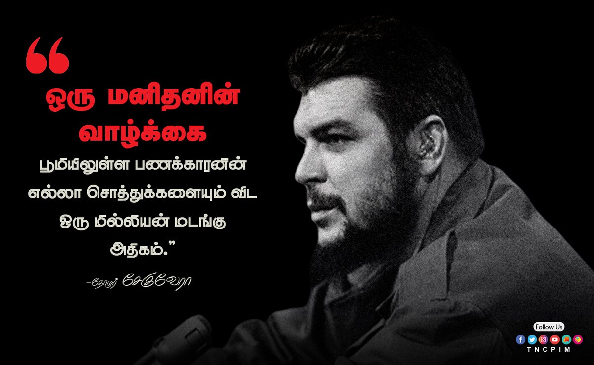 tncpim's tweet photo. “ஒரு மனிதனின் வாழ்க்கை பூமியிலுள்ள பணக்காரனின் எல்லா சொத்துக்களையும் விட ஒரு மில்லியன் மடங்கு அதிகம்” - தோழர் சேகுவேரா #CheGuevara #Communism #Humanity #HumanLife #CheQuote #FightAgainstCorona #WorkersLivesMatter https://t.co/0pizQ46ZxZ