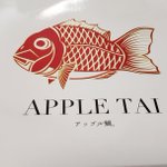「アップルパイ」ならぬ「アップルタイ（鯛）」!これはどこから食べようか悩んでしまう!