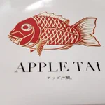 「アップルパイ」ならぬ「アップルタイ（鯛）」!これはどこから食べようか悩んでしまう!