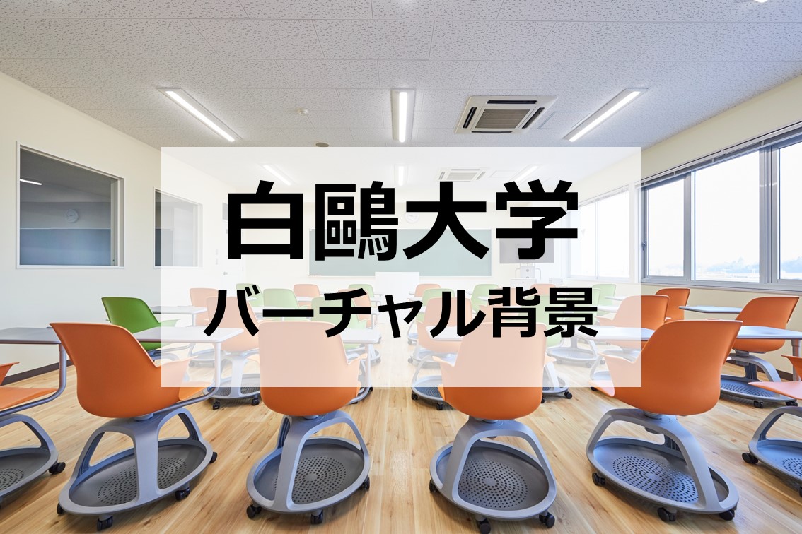 白鴎大学 バーチャル背景24枚を本学webサイトで公開しました オンラインの授業や会議などにご活用ください T Co Xhcpa581no 白鷗大学 バーチャル背景 T Co Thc6chvcg7 Twitter