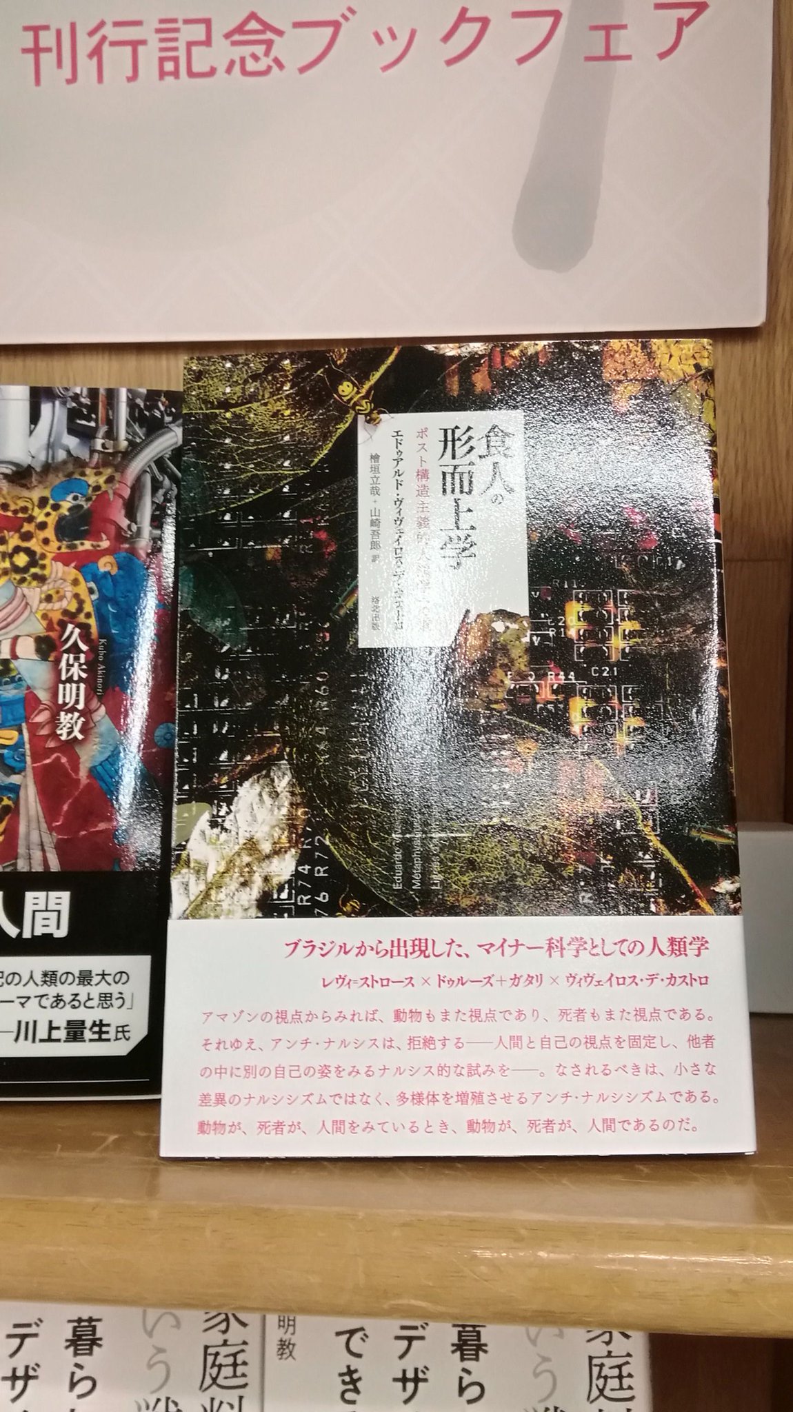 ジュンク堂池袋本店 人文担当 E ヴィヴェイロス デ カストロ 食人の形而上学 檜垣立哉 山崎吾郎訳 洛北出版 南米における人類学的研究に基づき カニバリズム 食人 を 他者の視点から自らを捉え 自己を他者としてつくりあげるための営為 として ジュンク堂池袋本店 人文担当 E ヴィヴェイロス デ カストロ 食人の形而上学 檜垣立哉 山崎吾郎訳 洛北出版 南米における人類学的研究に基づき カニバリズム 食人 を 他者の視点から自らを捉え 自己を他者としてつくりあげるための営為 として