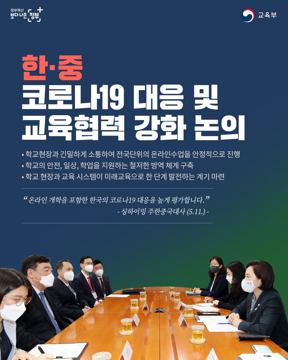 our_moe's tweet image. [한-중, #코로나19 대응 및 #교육협력 강화 논의]