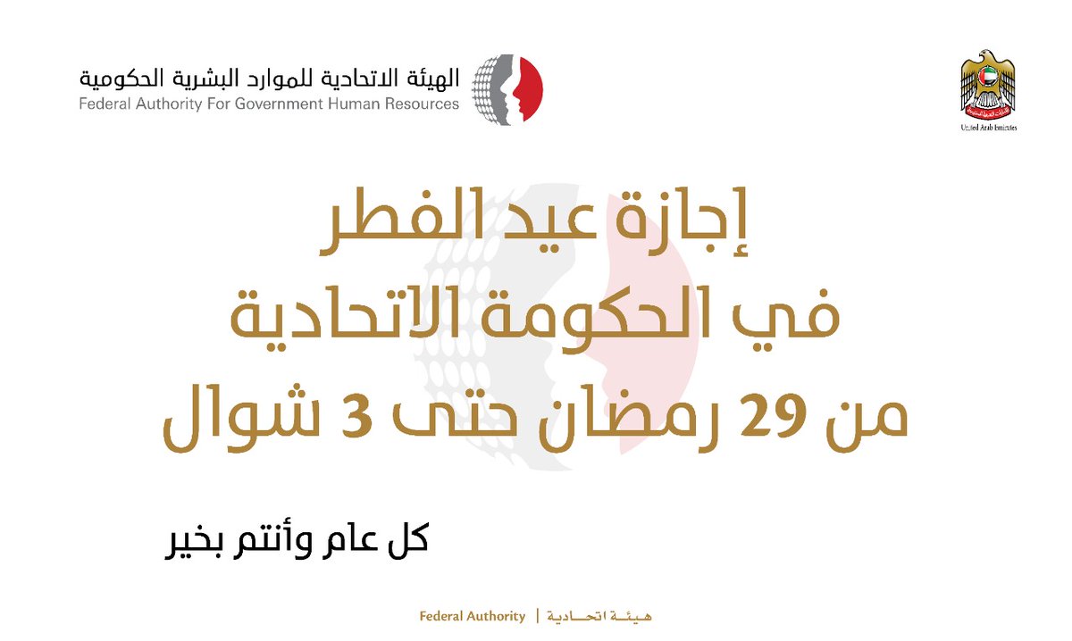 FAHR_UAE's tweet photo. الهيئة: #إجازة #عيد_الفطر في #الحكومة_الاتحادية من 29 #رمضان حتى3 شوال https://t.co/Q7QdEaC1H0