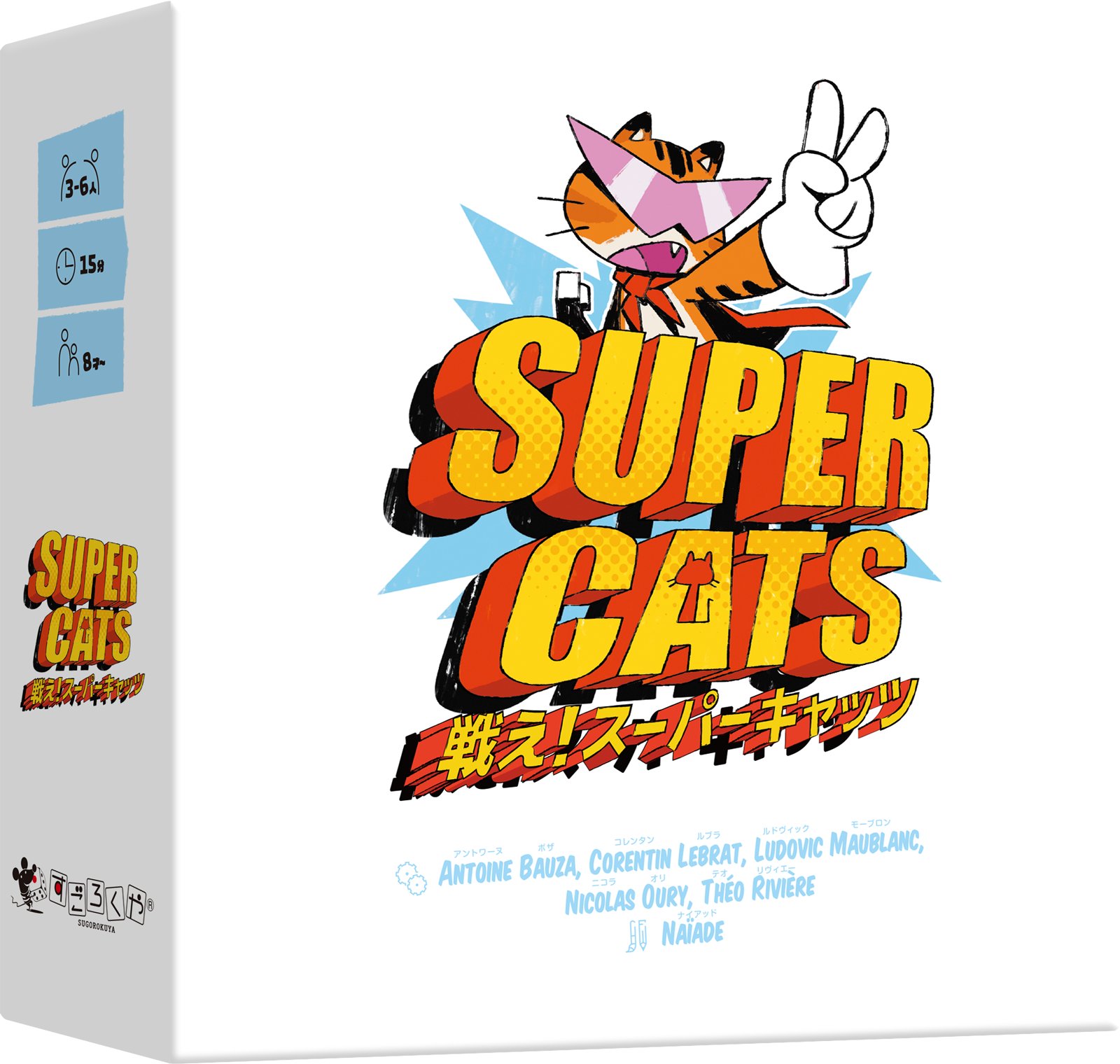 すごろくや V Twitter ゲーム紹介 戦え スーパーキャッツ Super Cats 毎回 掛け声と共に各自がいっせいに出す指の本数で 1人だけの最大値 を勝ち取り 自分のネコ5匹を少しずつ戦隊ヒーローに変身させながら 悪の巨大ロボドッグを倒すヒーローとして活躍する