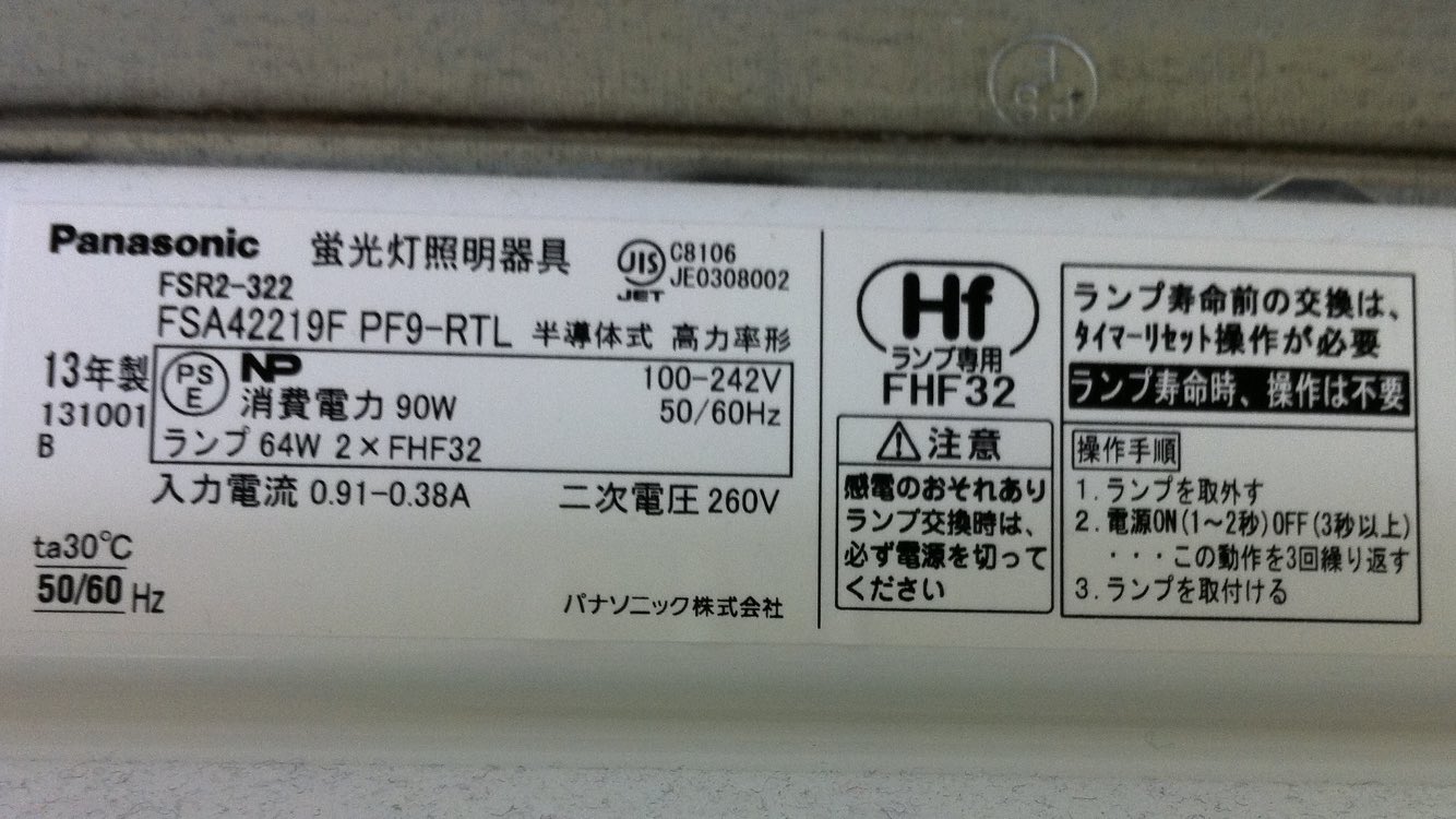 Ktk Ry 9割趣味アカウント On Twitter 続いて全てパナソニックの蛍光灯施設用照明器具の銘板 トラフ2灯器具と埋込2灯器具 センサー付調光用 黒板用1灯器具 それと埋込2灯器具 通常 逆富士2灯器具もあったが 撮影していなかった あと 階段の非常用照明器具も