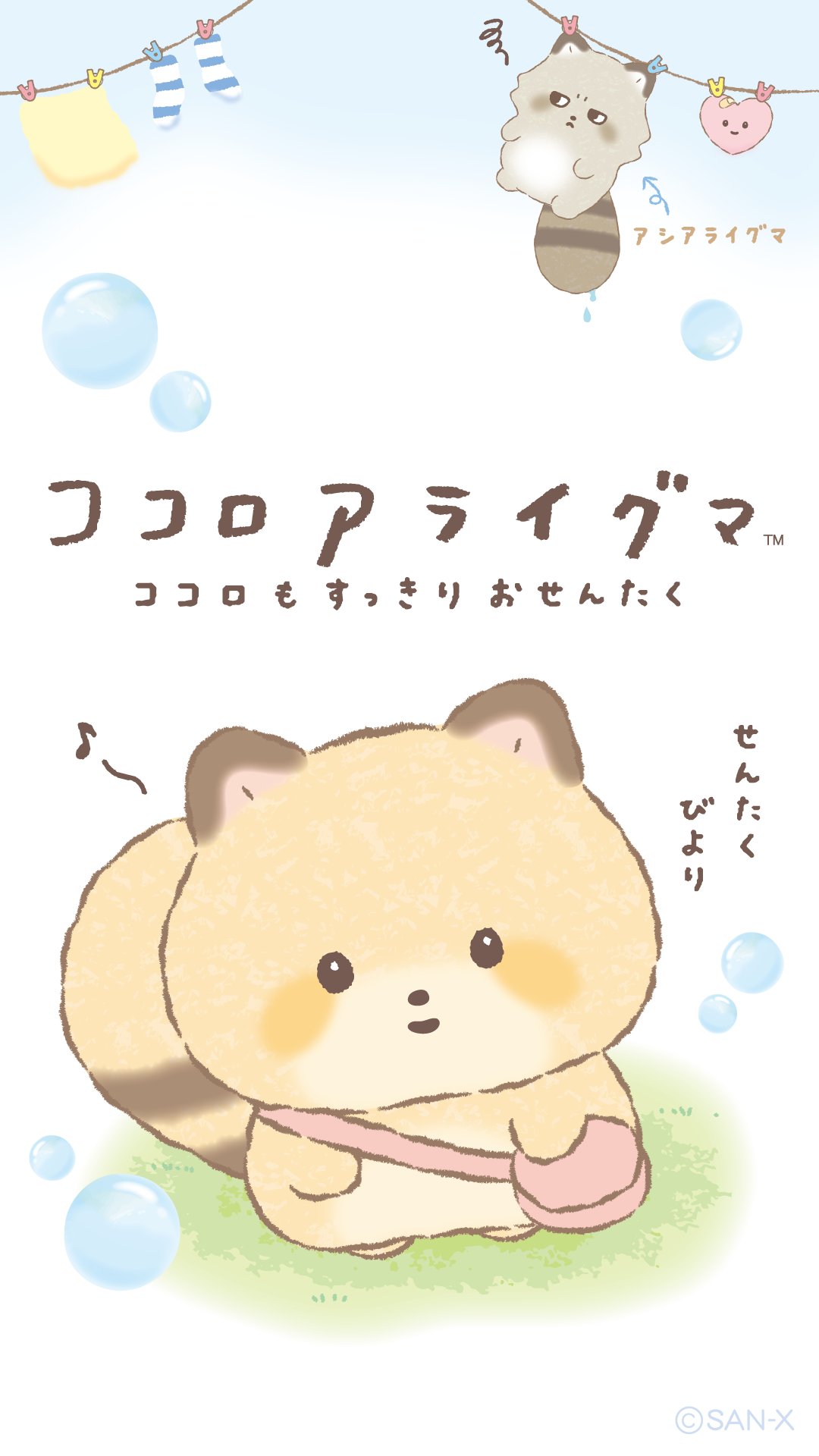ココロアライグマ 公式 Twitterissa サンエックスからプレゼント いろんなキャラクターのスマホ壁紙をプレゼント みんなのココロがあったかくなりますように サンエックス ココロアライグマ 壁紙 T Co Lnqpqacl2h T Co Bjpidy58ge Twitter