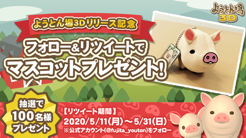 fujita_youton's tweet photo. 【フォロー＆RTキャンペーン】
豚のマスコットを100名様にプレゼント！

5/11～5/31の期間中に
①@fujita_youtonをフォロー
②このツイートをRT

上記をしてくれた人の中から抽選で100名様に豚のマスコットを出荷するぞ。

https://t.co/a4jsFUCvZg
#ようとん場3D #RTキャンペーン https://t.co/XxaDa3y00e