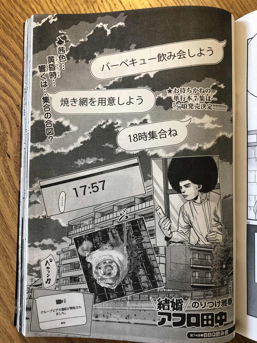 スピリッツ発売!
結婚アフロ田中74話 のってます
オンライン飲み会回です。
早く居酒屋行きたい 