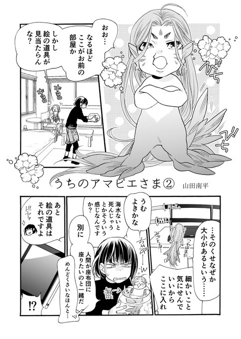 海岸でアマビエ様を拾った話の②を描きました。(ほんとに続いた)【山田】

#アマビエチャレンジ
#アマビエ 