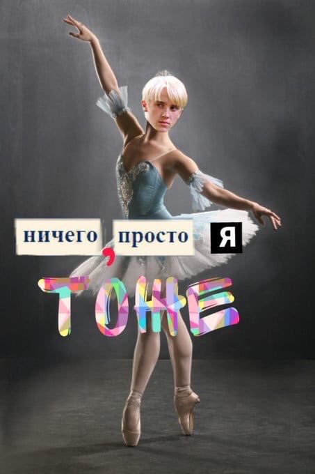 teenidle_yo's tweet photo. Учишься балету, Поттер? https://t.co/M0T8FWiYPk