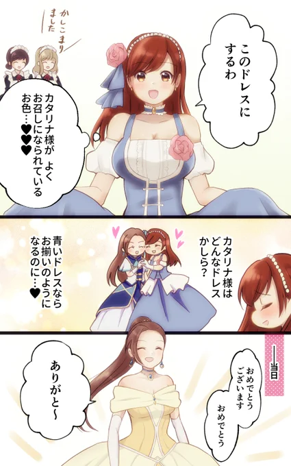 カタリナの15歳の誕生日パーティーに招待されたメアリ
#はめふら #hamefura 