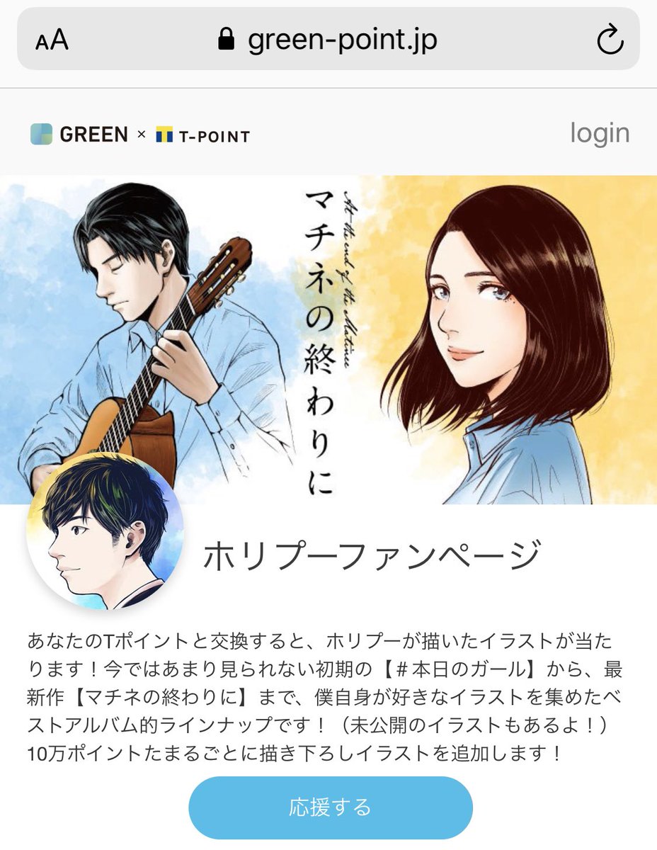 余ってるTポイントを使って、僕が描いた待受イラストがゲットできるファンページができました?
ガチャを回すとなんと、恐れ多くも僕の絵が出てきます。笑
https://t.co/Nj6JEKt42t
(アカウント作成までがすこし複雑なので、4枚目の画像をご参考に…!)