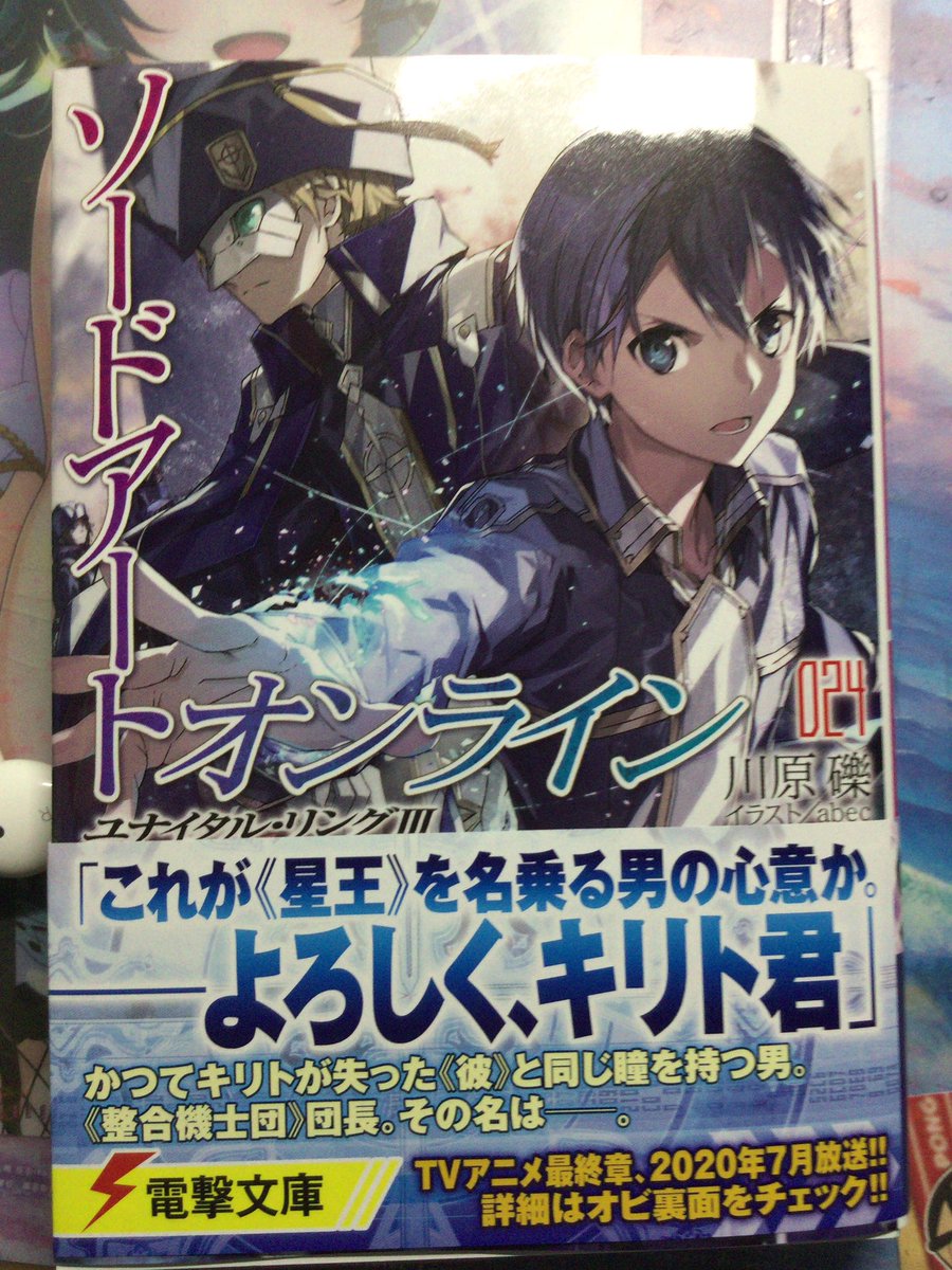 ココアのことり さんじ ソードアート オンライン Sao アニメ好きな人と繋がりたい ラノベ好きと繋がりたい ソードアート オンライン24巻買った 前巻の終わりの方にアリシゼーションの後の話を出すって川原礫先生が言ってて表紙のユージオっぽい人