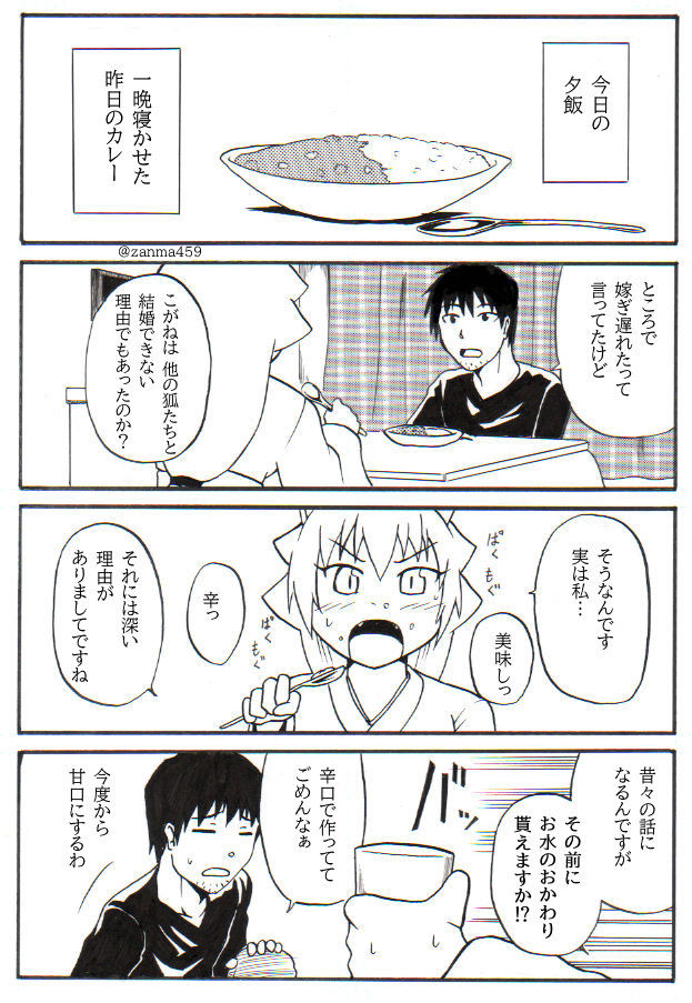 嫁ぎ遅れた狐が嫁に来る話、3話目(1/2)
 #創作漫画 