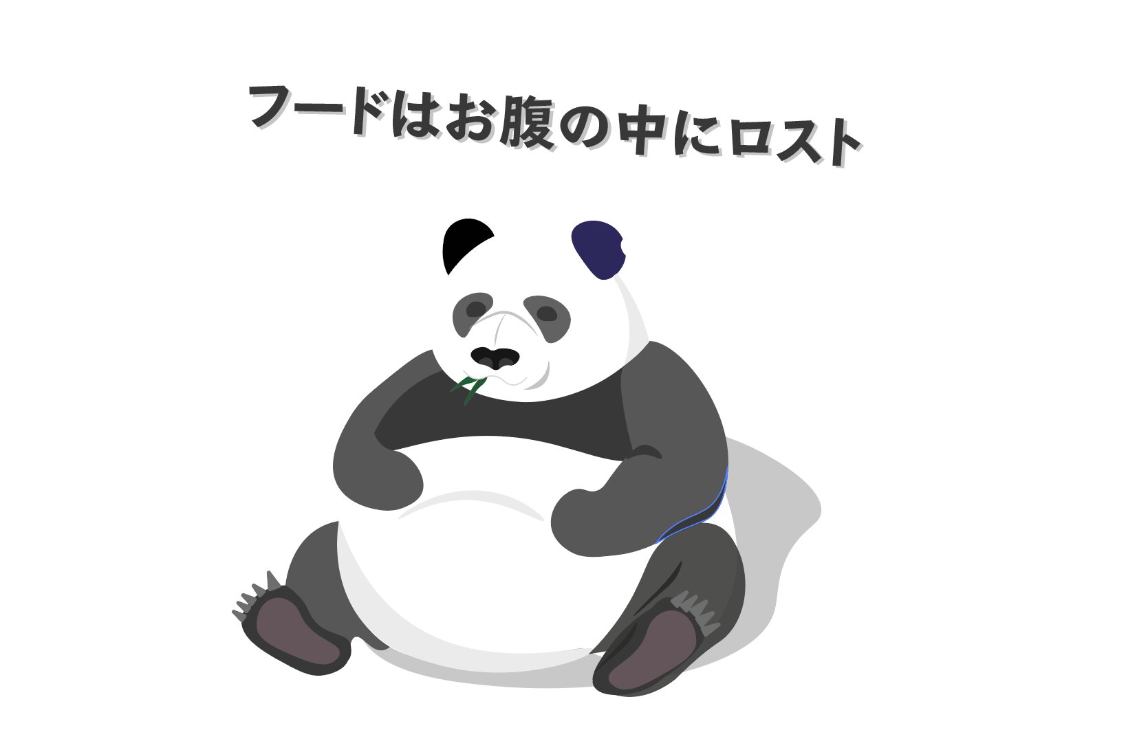 環境問題をイラストにするパンダ フードはお腹の中でロストしよう ごみ箱の中にロストしないように 今日もたくさん食べるよ 食品ロス 食品ロス削減 フードロス フードロス削減 T Co Socurz5rrf Twitter