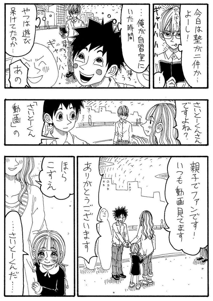 「さいとーくんさん」 