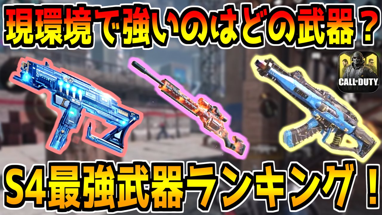 どくきの 現環境で一番強い武器はこれだ シーズン4最強武器ランキング Codモバイル T Co Gqfookzuxu 今日の動画 Codモバイル T Co 2yobosvpdw Twitter