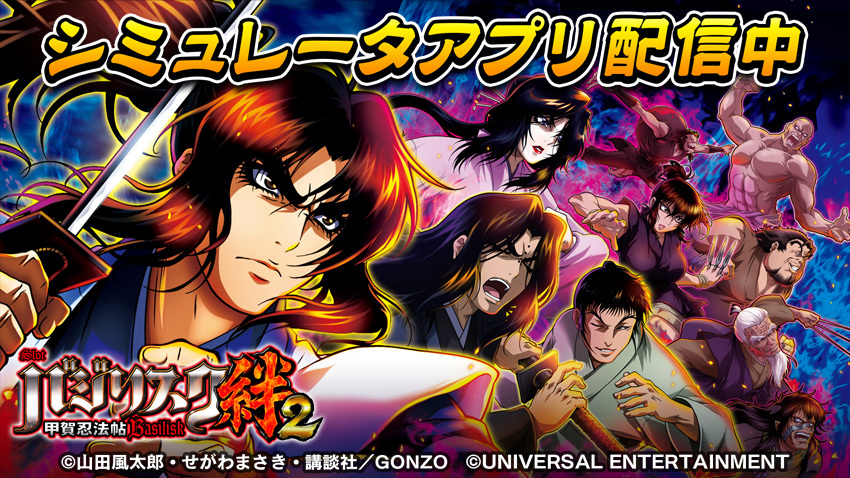 アプリ情報📱】 「SLOTバジリスク～甲賀忍法帖～絆2」を忠実に再現した