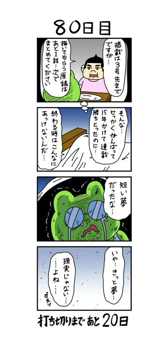 「100日後に打ち切られる漫画家」
80日目 