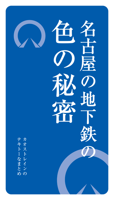 名古屋の地下鉄の色の秘密 