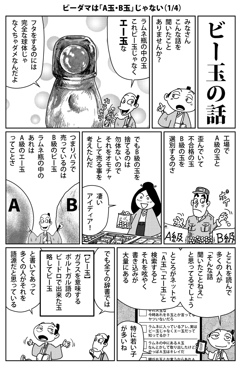 杉村喜光 知泉 三省堂辞典発売中 ガセ雑学 ラムネのアレはビー玉ではなくa玉 ラムネのガラス玉 は完全な球体 製造過程でいびつな玉は弾かれb級の玉としてオモチャになった という 一時期ネットを席巻したガセ 漫画で説明したことでガセはかなり 杉村喜光 知泉 三省堂辞典発売中 ガセ雑学 ラムネのアレはビー玉ではなくa玉 ラムネのガラス玉 は完全な球体 製造過程でいびつな玉は弾かれb級の玉としてオモチャになった という 一時期ネットを席巻したガセ 漫画で説明したことでガセはかなり