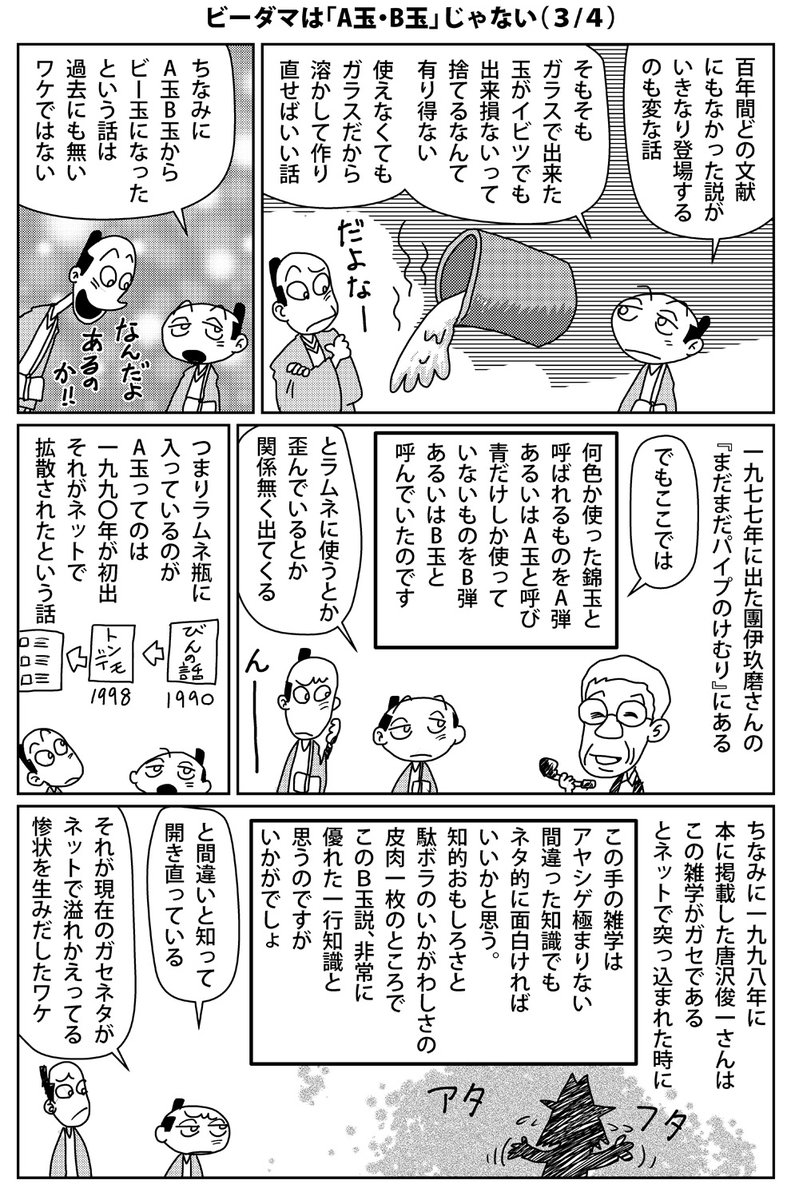 漫画の力ってすげえ かつてネットで ビー玉はb級品のbからきている というデマが流行ってしまった時 マンガで説明したらすぐに収束したという話 Togetter